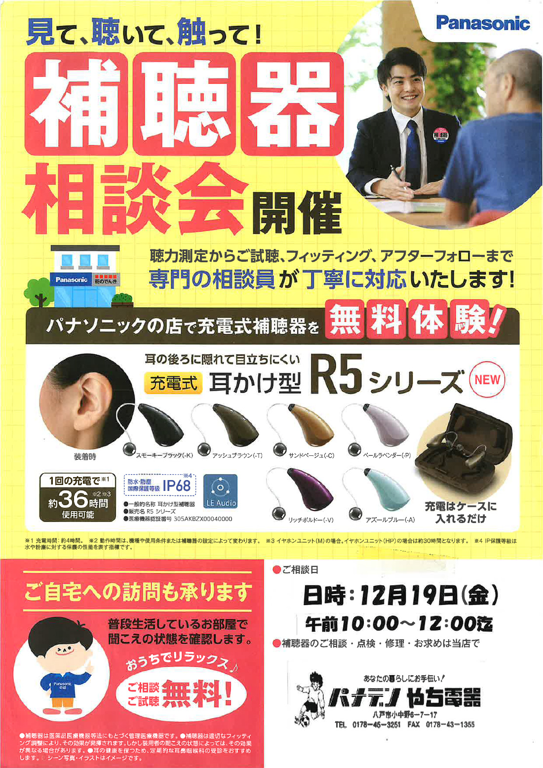 補聴器の相談会