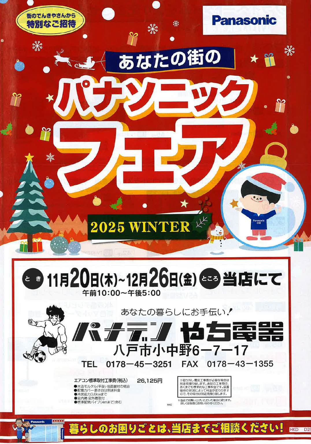 冬のパナソニックフェア